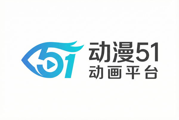 51动漫